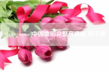 瓦房店中国地图完整高清版 电子版