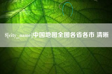 瓦房店中国地图全图各省各市 清晰