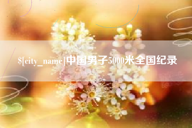 瓦房店中国男子5000米全国纪录