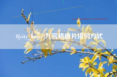 瓦房店九宫格图片排列方式