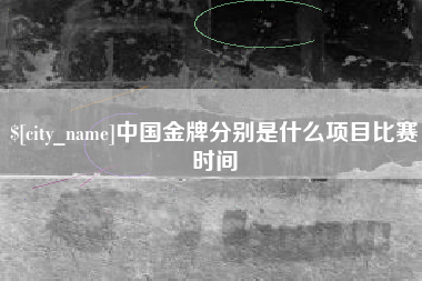 瓦房店中国金牌分别是什么项目比赛时间