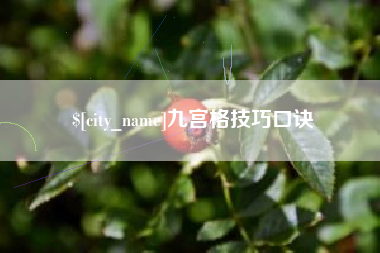 瓦房店九宫格技巧口诀