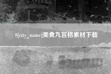 瓦房店美食九宫格素材下载
