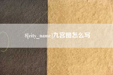瓦房店九宫图怎么写