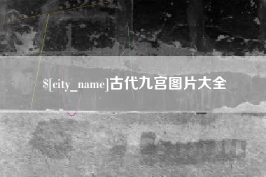 瓦房店古代九宫图片大全