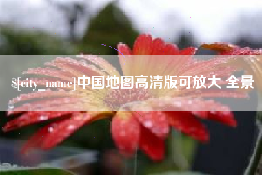 瓦房店中国地图高清版可放大 全景