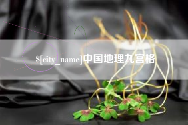 瓦房店中国地理九宫格