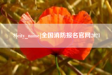 瓦房店全国消防报名官网2021