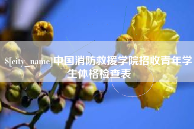 瓦房店中国消防救援学院招收青年学生体格检查表