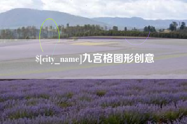 瓦房店九宫格图形创意