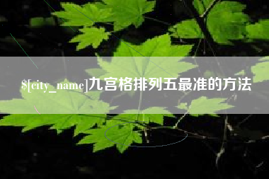 瓦房店九宫格排列五最准的方法