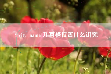 瓦房店九宫格位置什么讲究