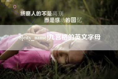 瓦房店九宫格的英文字母