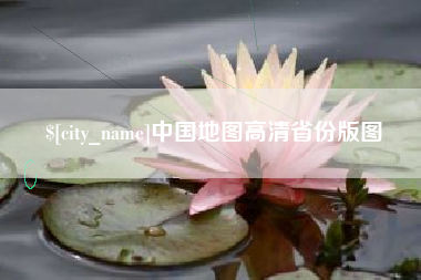 瓦房店中国地图高清省份版图