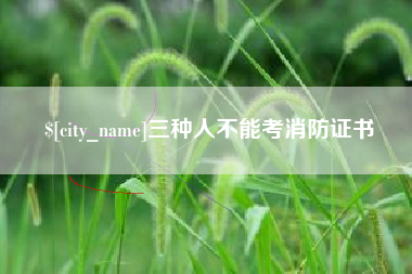 瓦房店三种人不能考消防证书